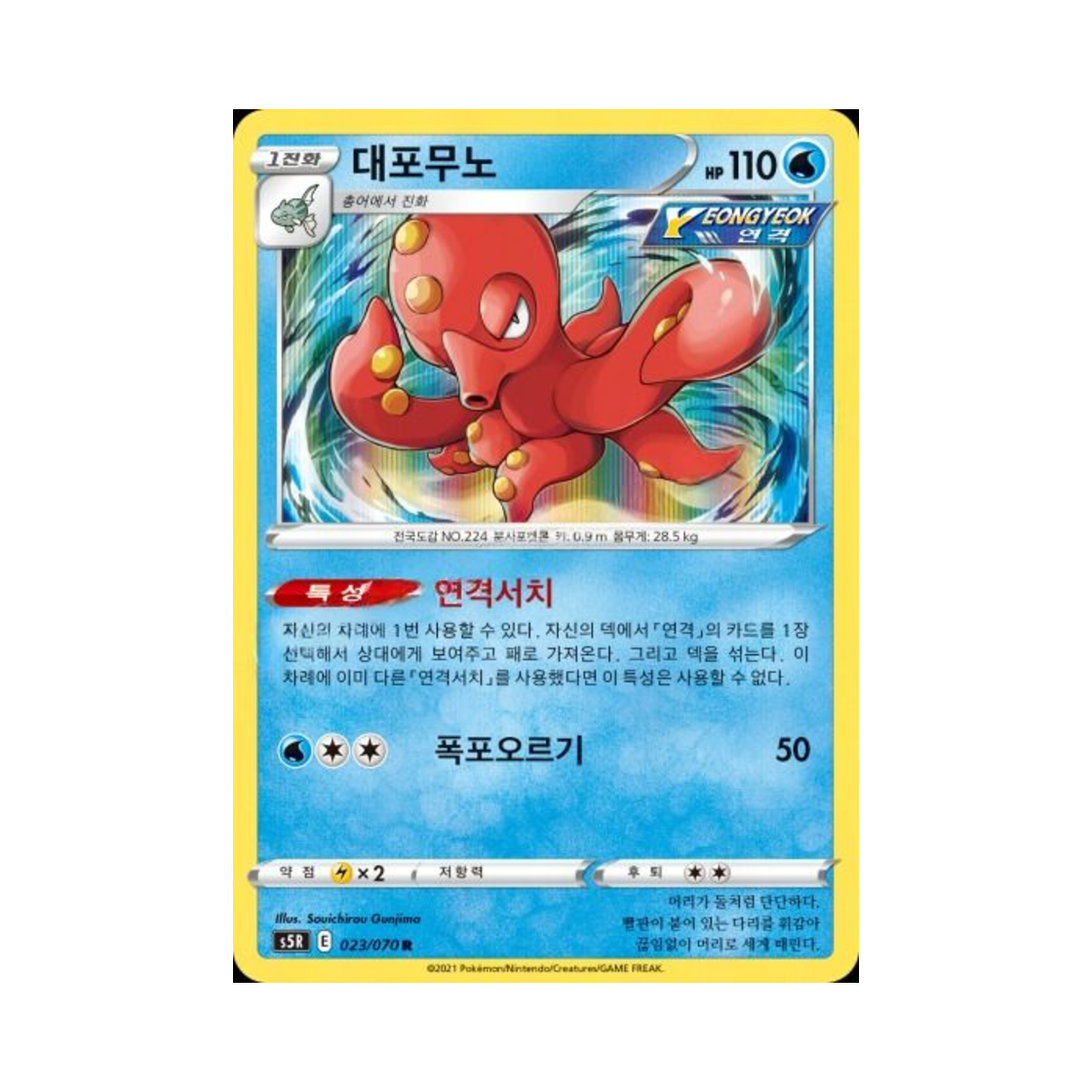포켓몬 TCG 대포무노 R 연격마스터 (한글판)(Pokemon TCG Octillery R Rapid Strike Master (Korean Ver.))