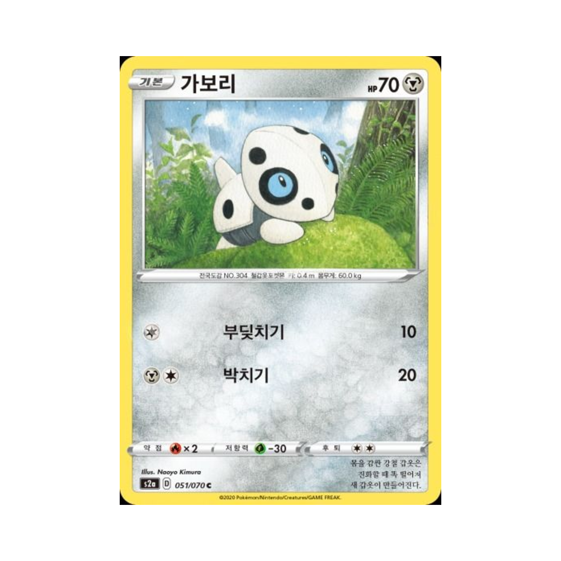 포켓몬 TCG 가보리 C 폭염워커 (한글판)(Pokemon TCG Aron C explosive Walker (Korean Ver.)) - 1