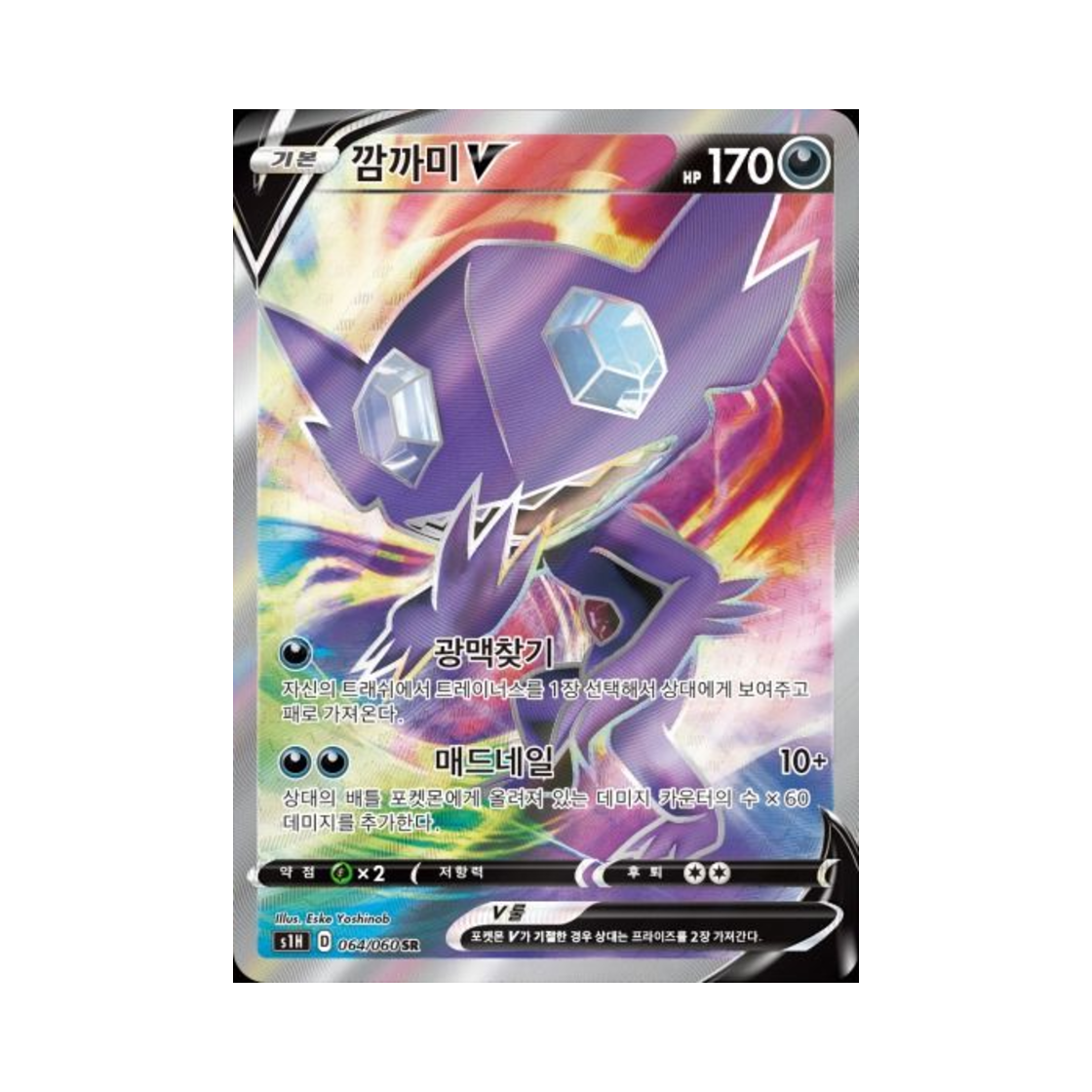 포켓몬 TCG 깜까미 V SR 실드 (한글판)(Pokemon TCG Sableye V SR Shield (Korean Ver.))