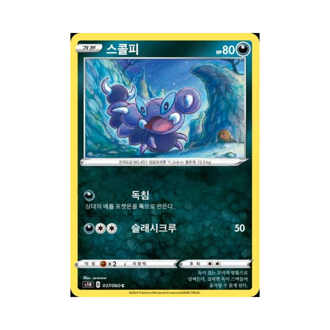 포켓몬 TCG 스콜피 C 실드 (한글판)(Pokemon TCG Skorupi C Shield (Korean Ver.)) - 1
