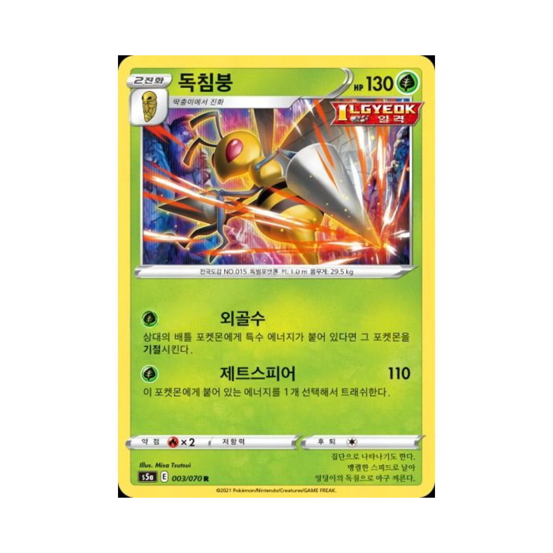 포켓몬 TCG 독침붕 R 쌍벽의 파이터 (한글판)(Pokemon TCG Beedrill R Matchless Fighter (Korean Ver.)) - 1
