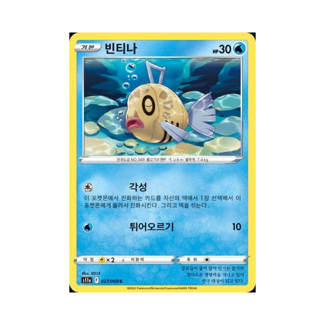 포켓몬 TCG 빈티나 C 백열의 아르카나 (한글판)(Pokemon TCG Feebas C Incandescent Arcana (Korean Ver.))