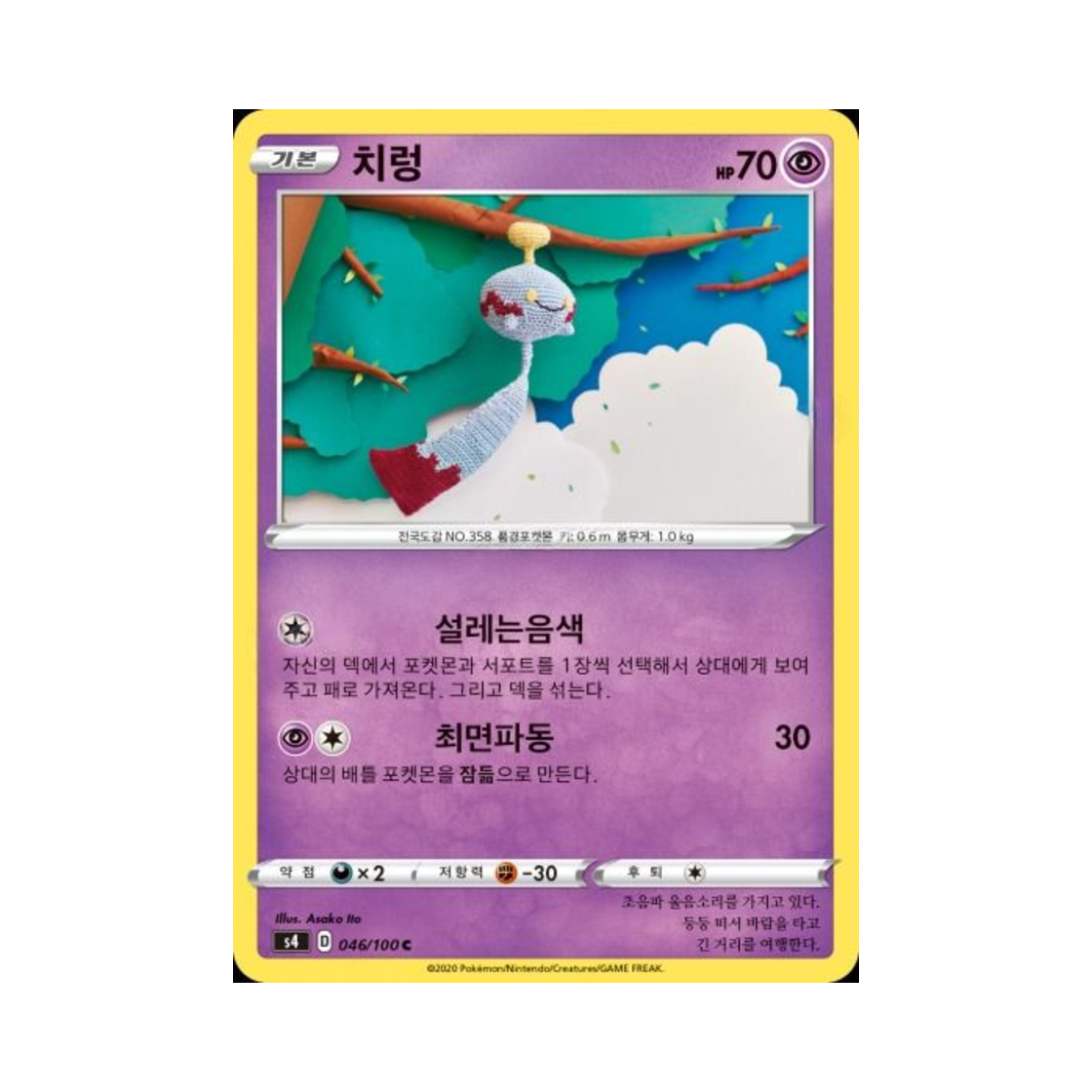 포켓몬 TCG 치렁 C 앙천의 볼트태클 (한글판)(Pokemon TCG Chimecho C Astonishing Volt Tackle (Korean Ver.)) - 1