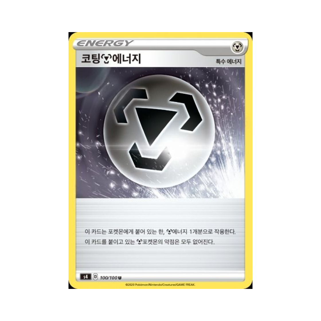 포켓몬 TCG 코팅 강철 에너지 U 앙천의 볼트태클 (한글판)(Pokemon TCG Coating Metal Energy U Astonishing Volt Tackle (Korean Ver.))