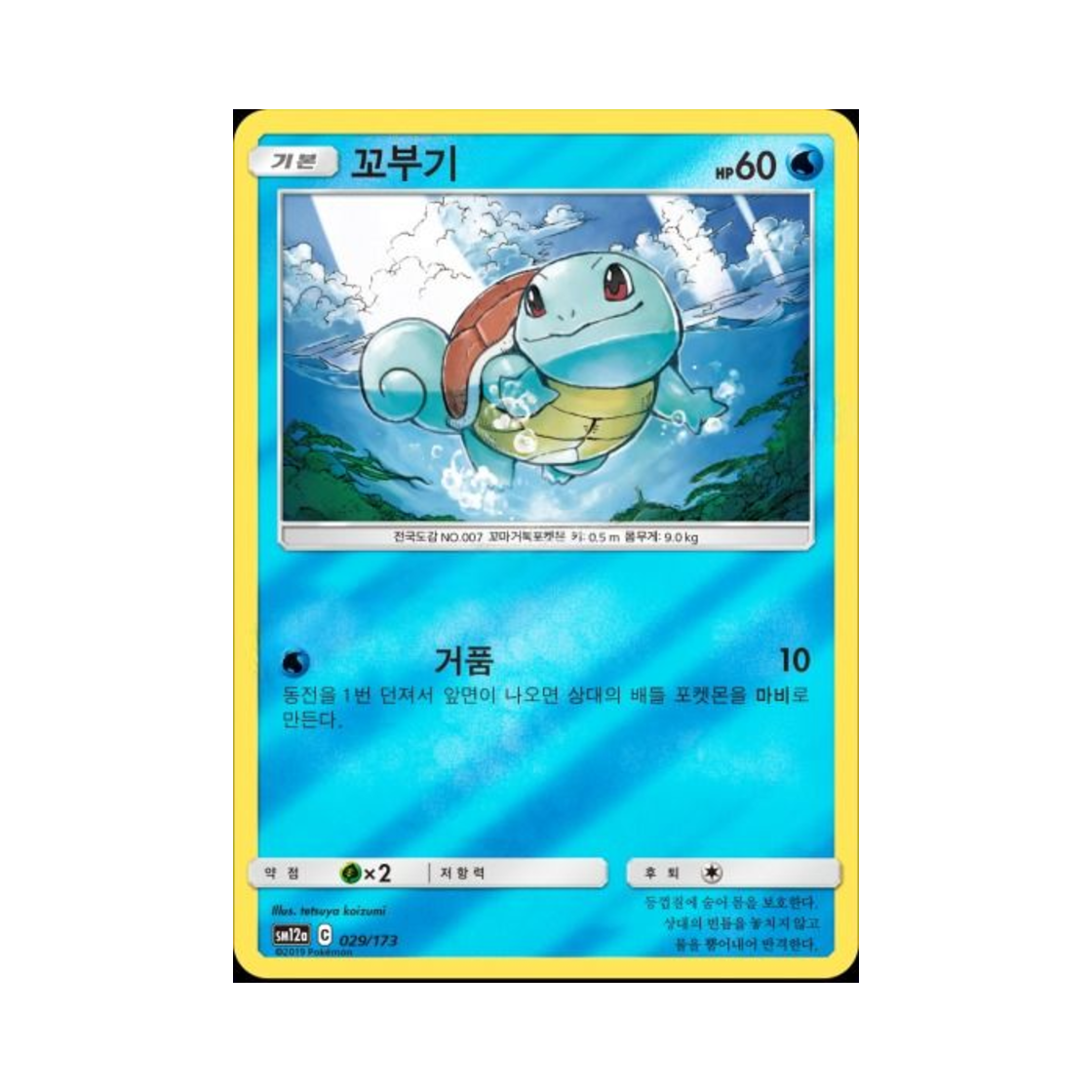 포켓몬 TCG 꼬부기 태그올스타즈 (한글판)(Pokemon TCG Squirtle Tag All Stars (Korean Ver.)) - 1