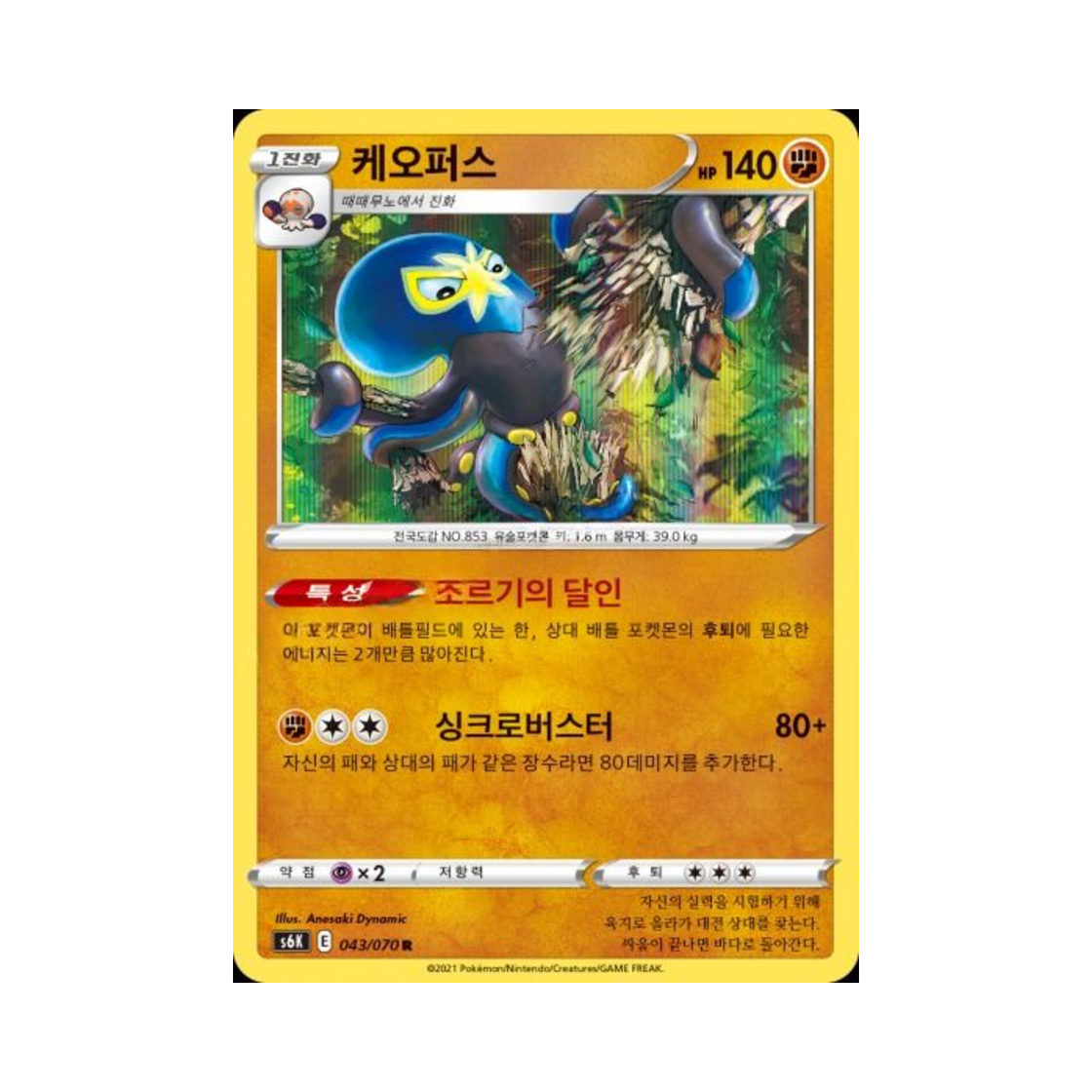 포켓몬 TCG 케오퍼스 R 칠흑의 가이스트 (한글판)(Pokemon TCG Grapploct R Jet Black Poltergeist (Korean Ver.)) - 1