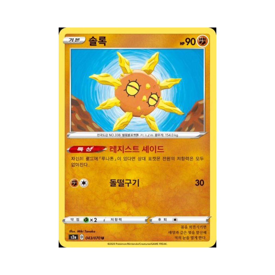 포켓몬 TCG 솔록 U 폭염워커 (한글판)(Pokemon TCG Solrock U explosive Walker (Korean Ver.)) - 1
