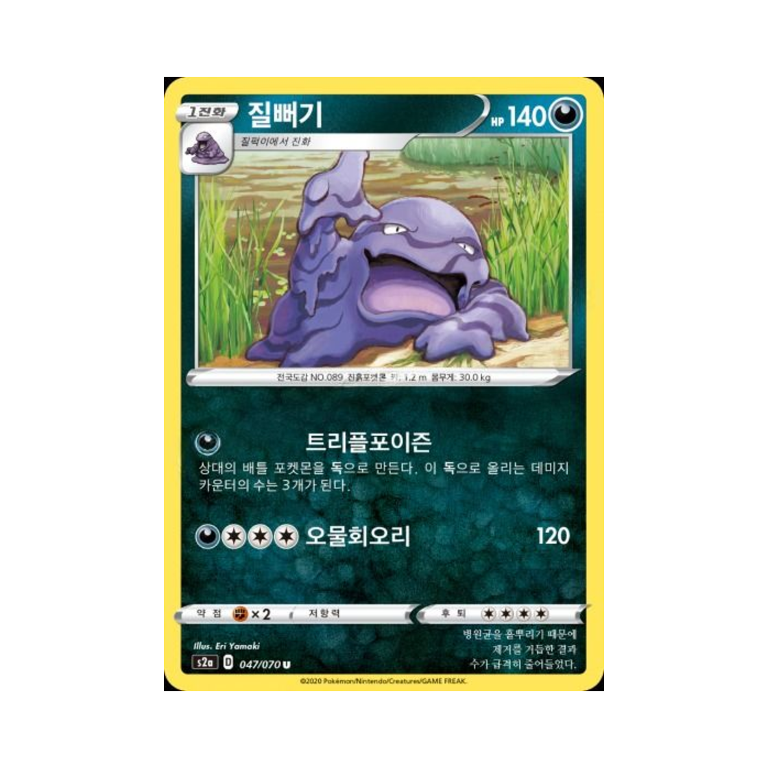 포켓몬 TCG 질뻐기 U 폭염워커 (한글판)(Pokemon TCG Muk U explosive Walker (Korean Ver.)) - 1