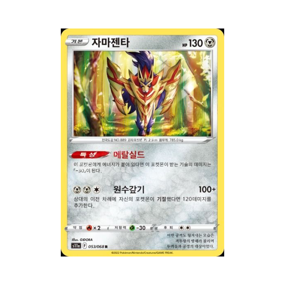 포켓몬 TCG 자마젠타 R 백열의 아르카나 (한글판)(Pokemon TCG Zamazenta R Incandescent Arcana (Korean Ver.)) - 1