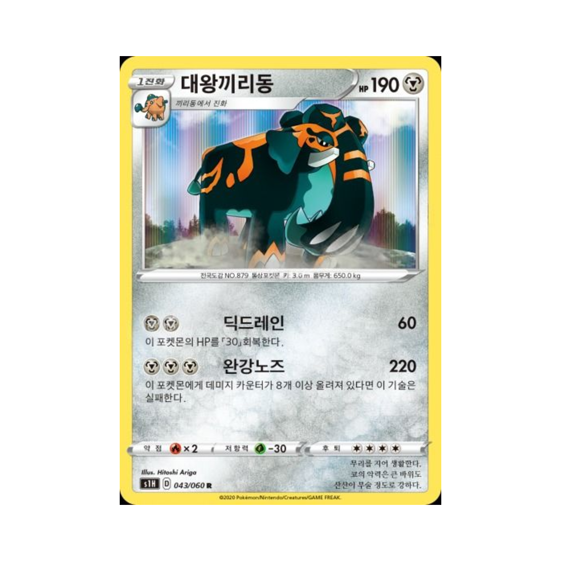 포켓몬 TCG 대왕끼리동 R 실드 (한글판)(Pokemon TCG Copperajah R Shield (Korean Ver.)) - 1