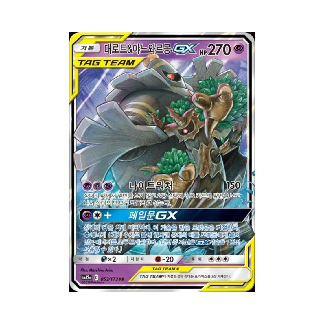 포켓몬 TCG 대로트&야느와르몽 GX RR 태그올스타즈 (한글판)(Pokemon TCG Trevenant＆Dusknoir GX RR Tag All Stars (Korean Ver.))