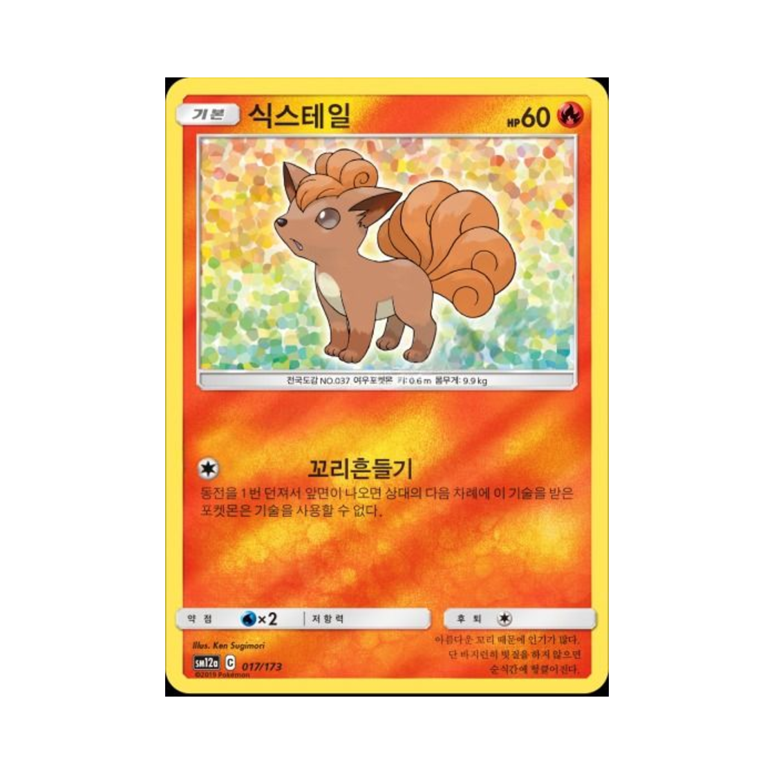 포켓몬 TCG 식스테일 태그올스타즈 (한글판)(Pokemon TCG Vulpix Tag All Stars (Korean Ver.))
