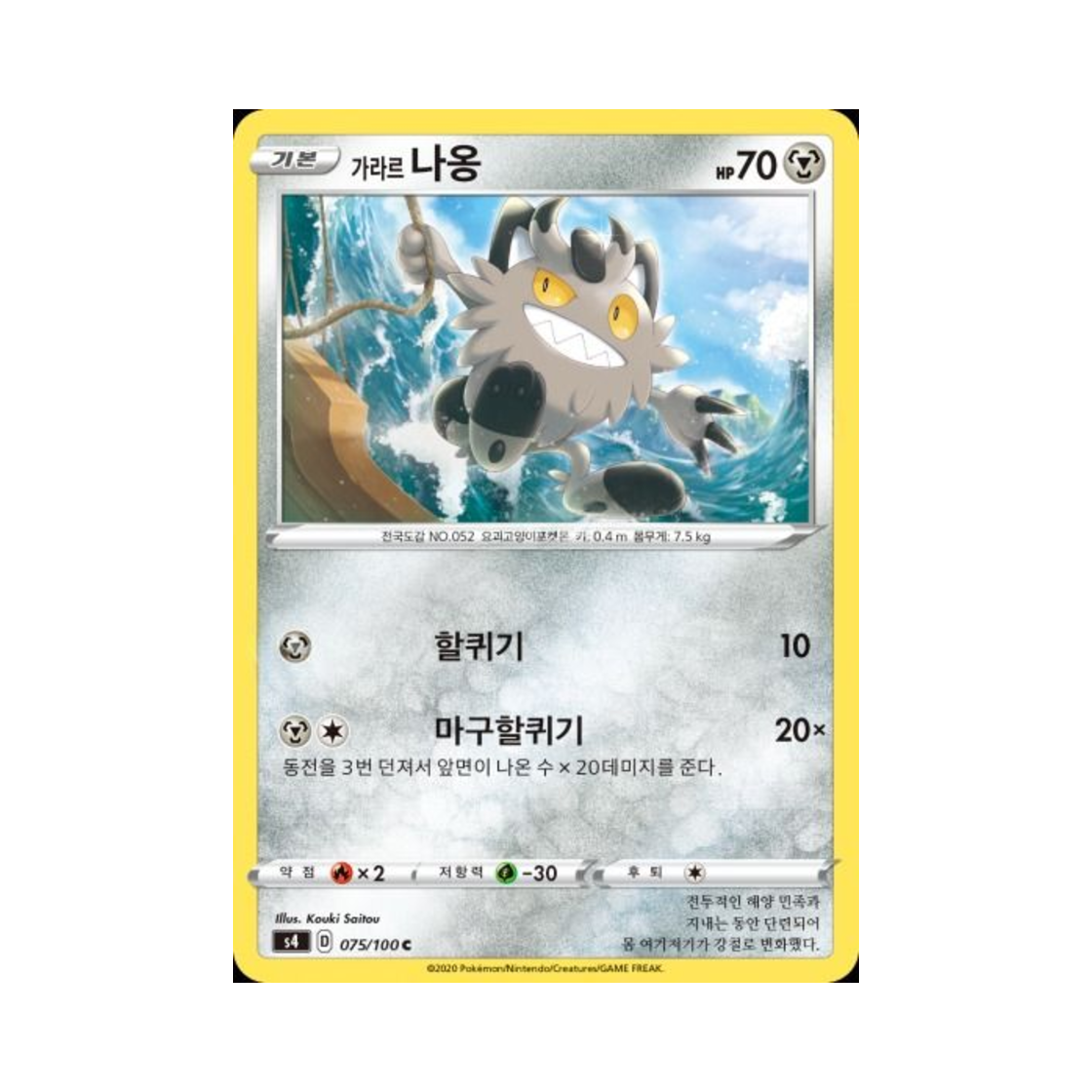 포켓몬 TCG 가라르 나옹 C 앙천의 볼트태클 (한글판)(Pokemon TCG Galarian Meowth C Astonishing Volt Tackle (Korean Ver.))
