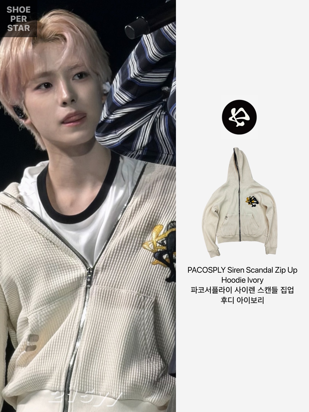 PACOSPLY Siren Scandal Zip Up Hoodie Ivory 착용 스타일 - 2