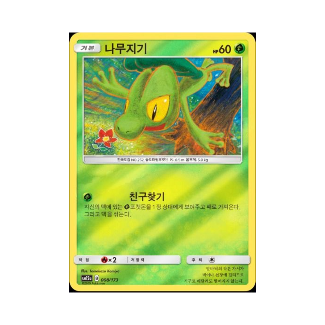 포켓몬 TCG 나무지기 태그올스타즈 (한글판)(Pokemon TCG Treecko Tag All Stars (Korean Ver.))