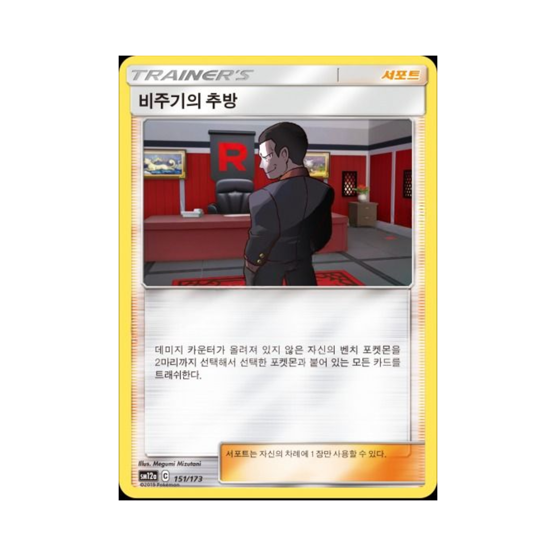 포켓몬 TCG 비주기의 추방 태그올스타즈 (한글판)(Pokemon TCG Giovanni's exile Tag All Stars (Korean Ver.)) - 1