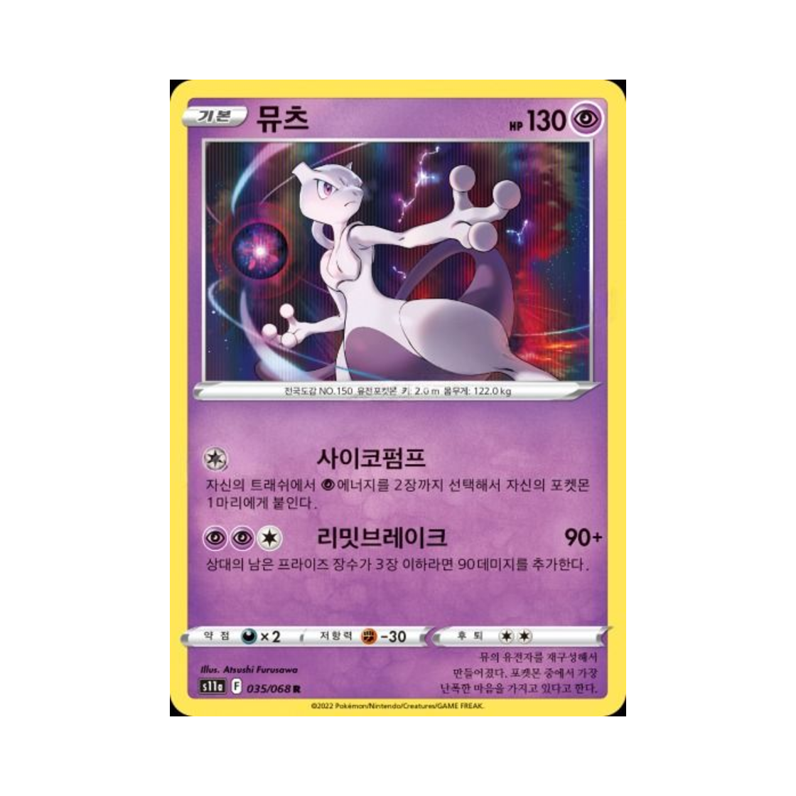 포켓몬 TCG 뮤츠 R 백열의 아르카나 (한글판)(Pokemon TCG Mewtwo R Incandescent Arcana (Korean Ver.)) - 1