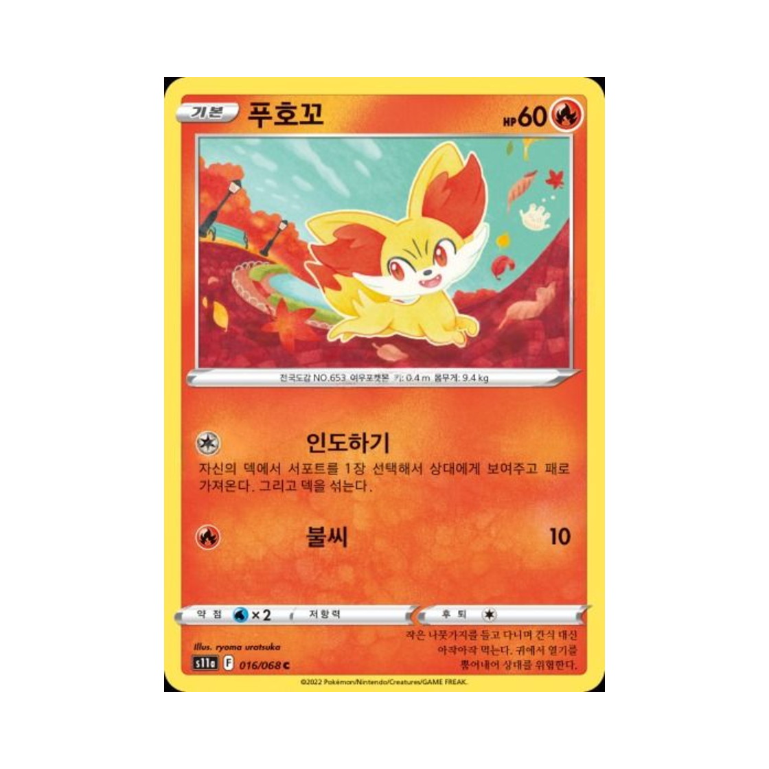 포켓몬 TCG 푸호꼬 C 백열의 아르카나 (한글판)(Pokemon TCG Fennekin C Incandescent Arcana (Korean Ver.))