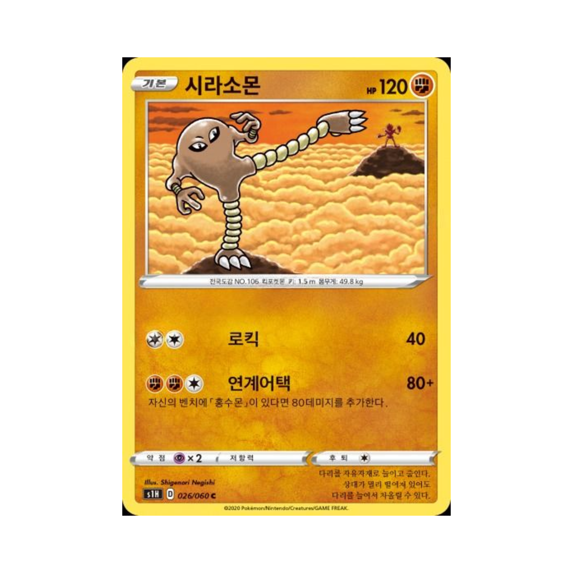 포켓몬 TCG 시라소몬 C 실드 (한글판)(Pokemon TCG Hitmonlee C Shield (Korean Ver.))