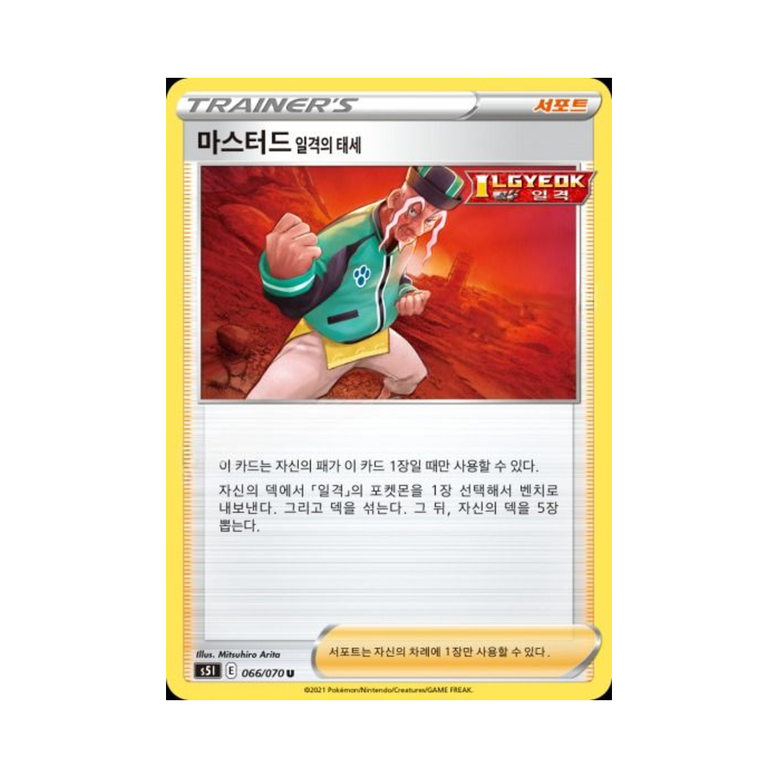포켓몬 TCG 마스터드 일격의 태세 U 일격마스터 (한글판)(Pokemon TCG Single Strike Style Mustard U Single Strike Master (Korean Ver.)) - 1