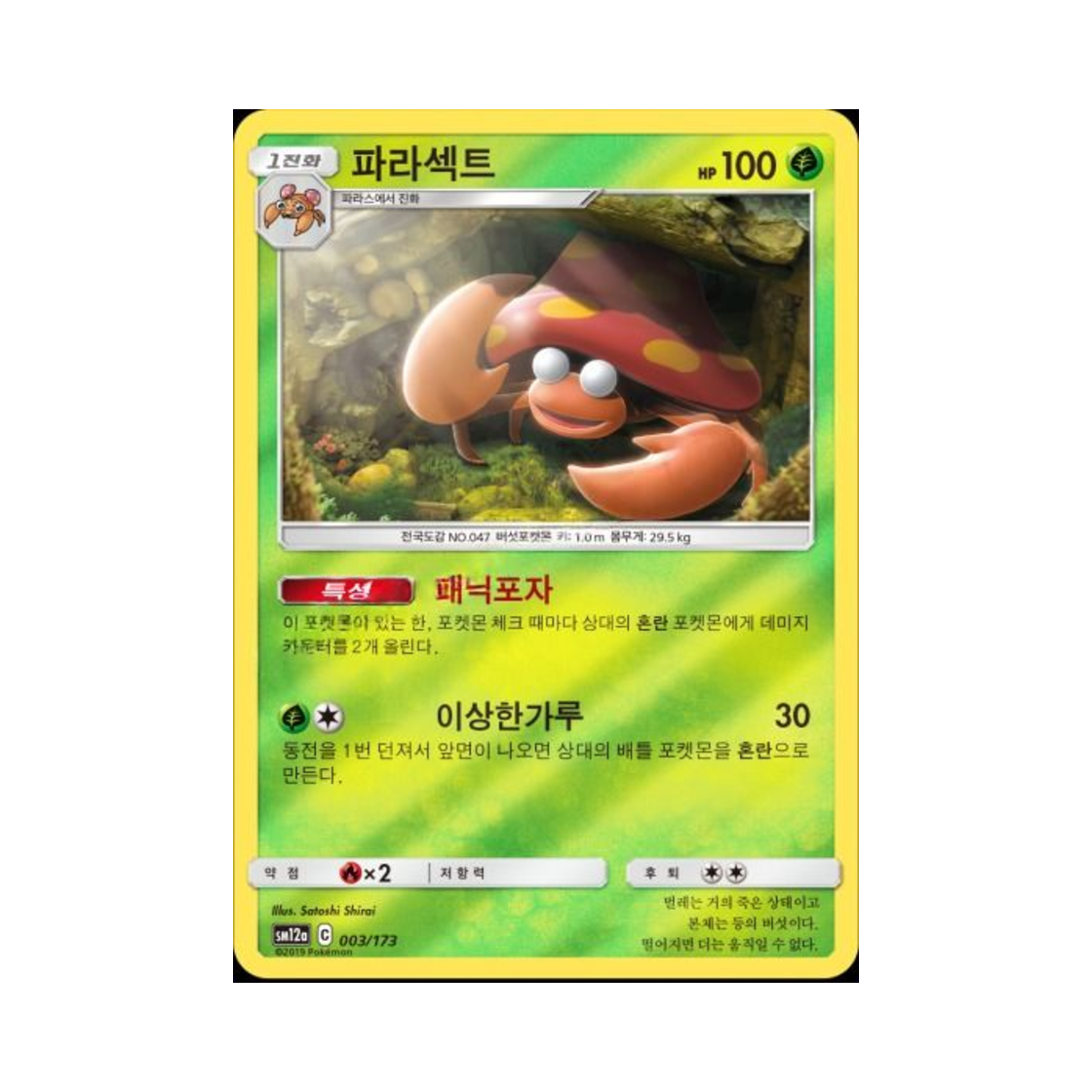포켓몬 TCG 파라섹트 태그올스타즈 (한글판)(Pokemon TCG Parasect Tag All Stars (Korean Ver.)) - 1