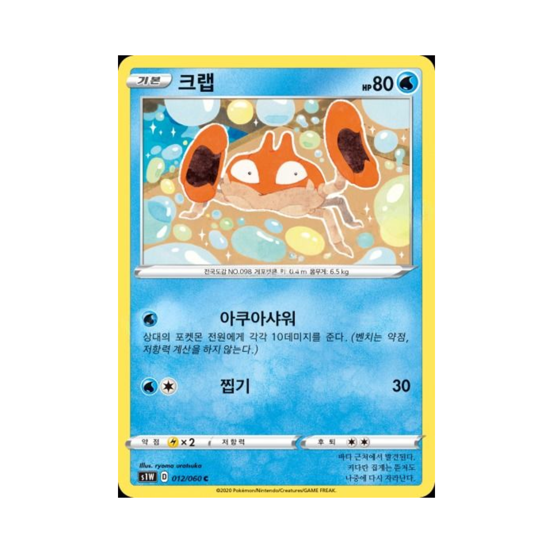 포켓몬 TCG 크랩 C 소드 (한글판)(Pokemon TCG Krabby C Sword (Korean Ver.)) - 1