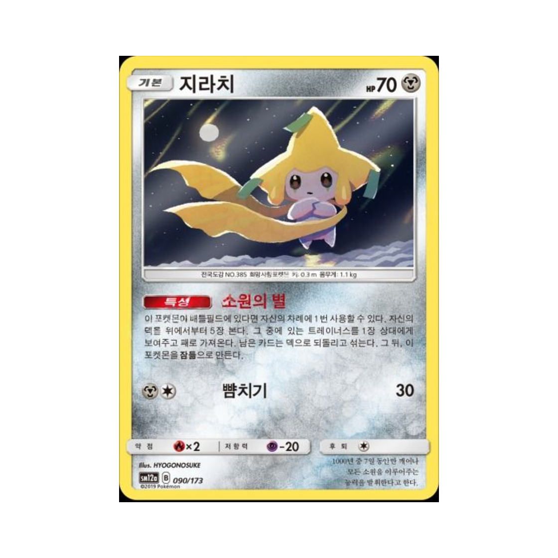 포켓몬 TCG 지라치 태그올스타즈 (한글판)(Pokemon TCG Jirachi Tag All Stars (Korean Ver.)) - 1