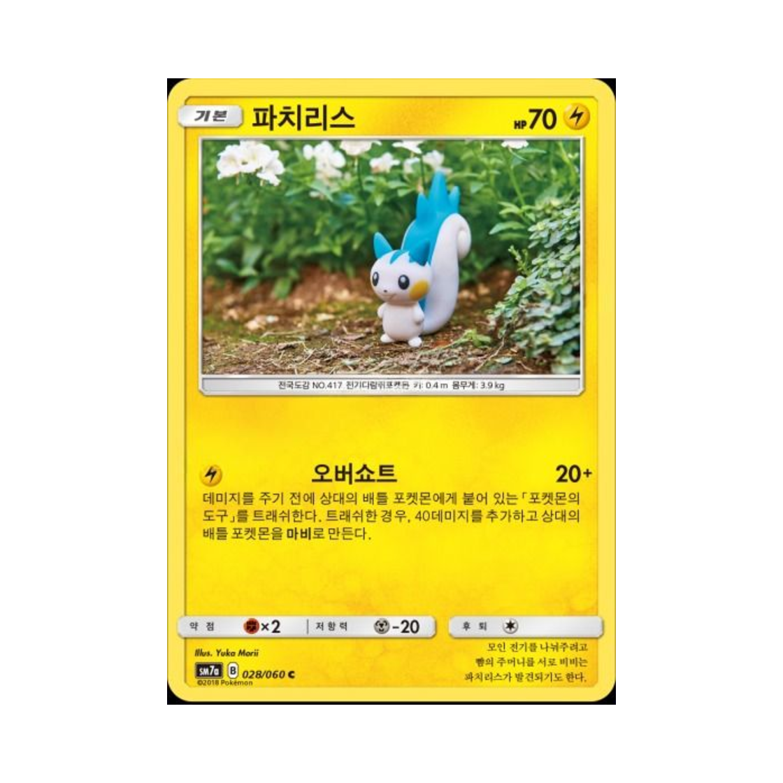 포켓몬 TCG 파치리스 C 플라스마 스파크 (한글판)(Pokemon TCG Pachirisu C Thunderclap Spark (Korean Ver.)) - 1