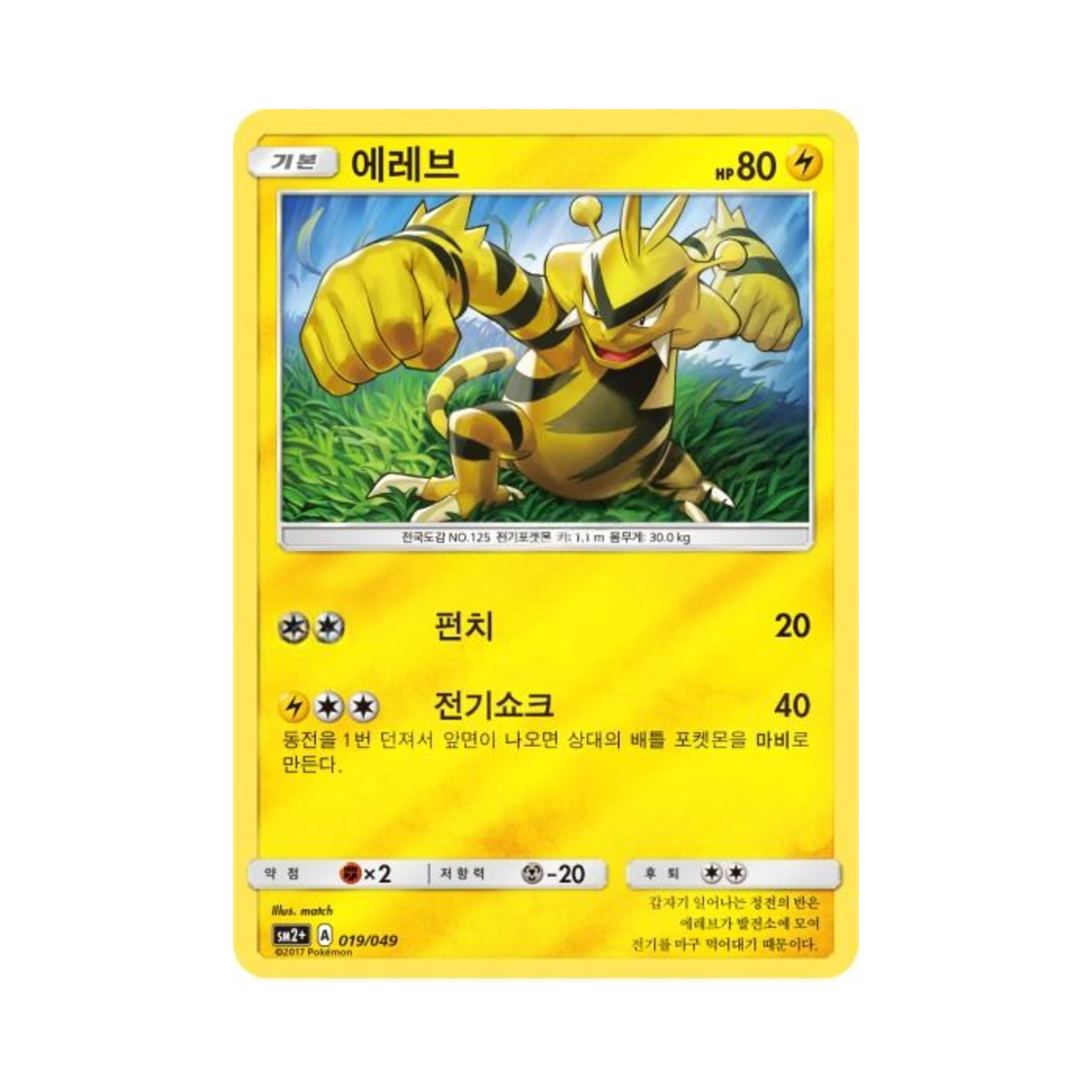 포켓몬 TCG 에레브 미러 새로운 시련 (한글판)(Pokemon TCG Electabuzz Mirror Beyond A New Challenge (Korean Ver.))