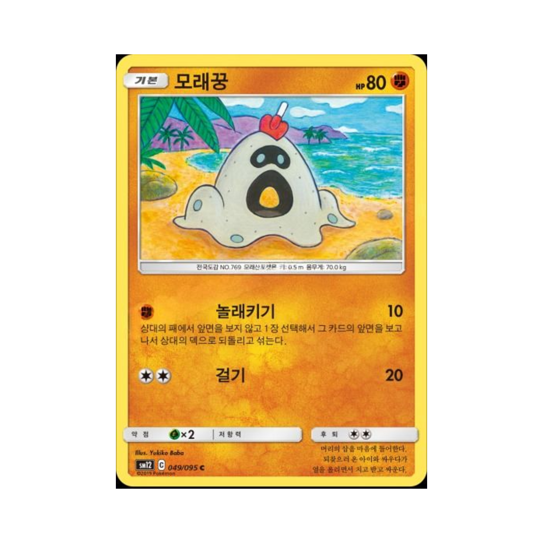 포켓몬 TCG 모래꿍 C 얼터제네시스 (한글판)(Pokemon TCG Sandygast C Alter Genesis (Korean Ver.)) - 1
