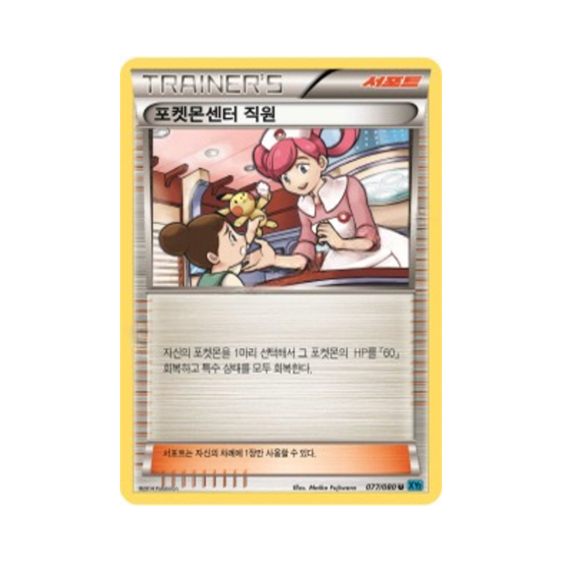 포켓몬 TCG 포켓몬센터 직원 U 와일드 블레이즈 (한글판)(Pokemon TCG Pokemon Center Nurse U Wild Blaze (Korean Ver.)) - 1