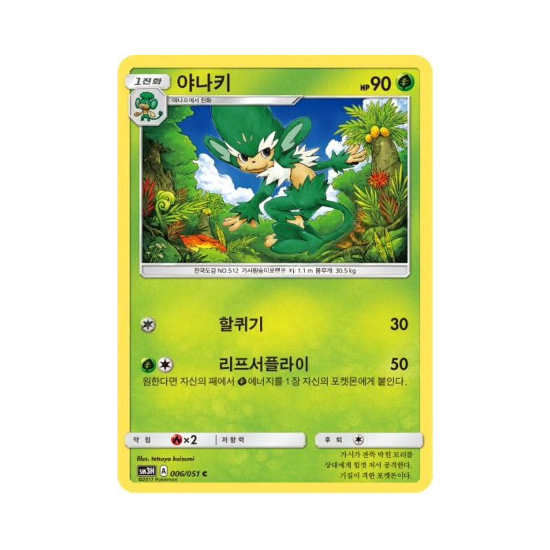 포켓몬 TCG 야나키 C 어둠을 밝힌 무지개 (한글판)(Pokemon TCG Simisage C Did You See The Fighting Rainbow (Korean Ver.))