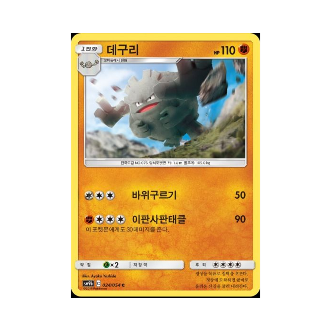 포켓몬 TCG 데구리 C 풀메탈월 (한글판)(Pokemon TCG Graveler C Full Metal Wall (Korean Ver.)) - 1
