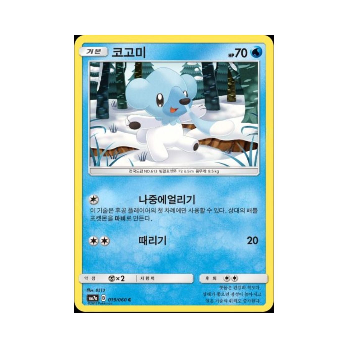 포켓몬 TCG 코고미 C 플라스마 스파크 (한글판)(Pokemon TCG Cubchoo C Thunderclap Spark (Korean Ver.)) - 1