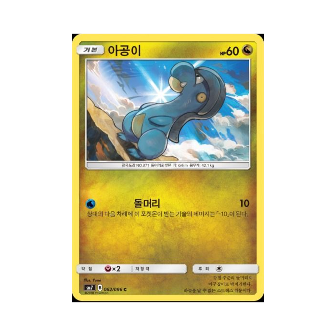 포켓몬 TCG 아공이 C 창공의 카리스마 (한글판)(Pokemon TCG Bagon C Charisma Of The Wrecked Sky (Korean Ver.)) - 1