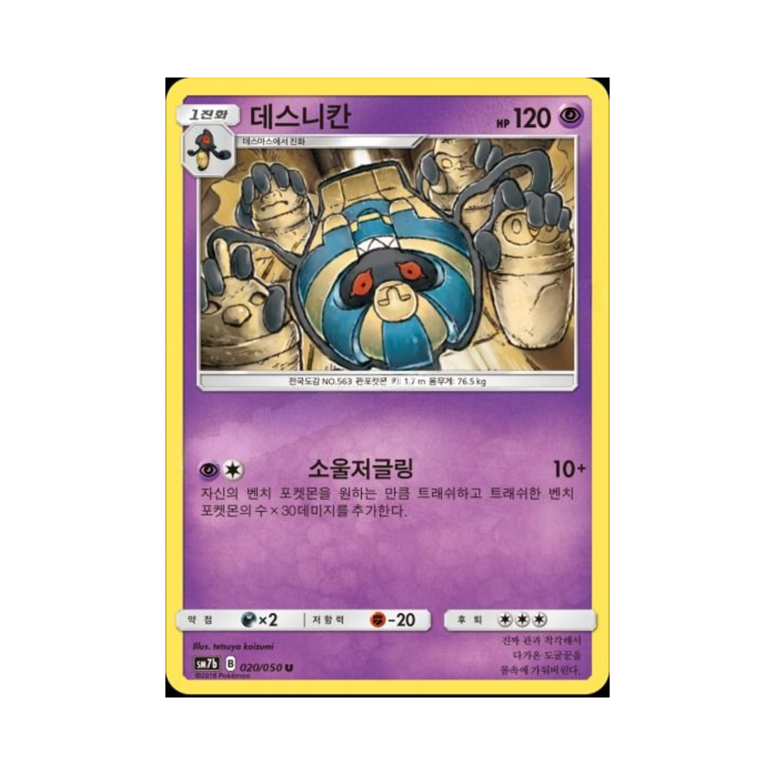 포켓몬 TCG 데스니칸 U 페어리라이즈 (한글판)(Pokemon TCG Cofagrigus U Fairy Rise (Korean Ver.)) - 1