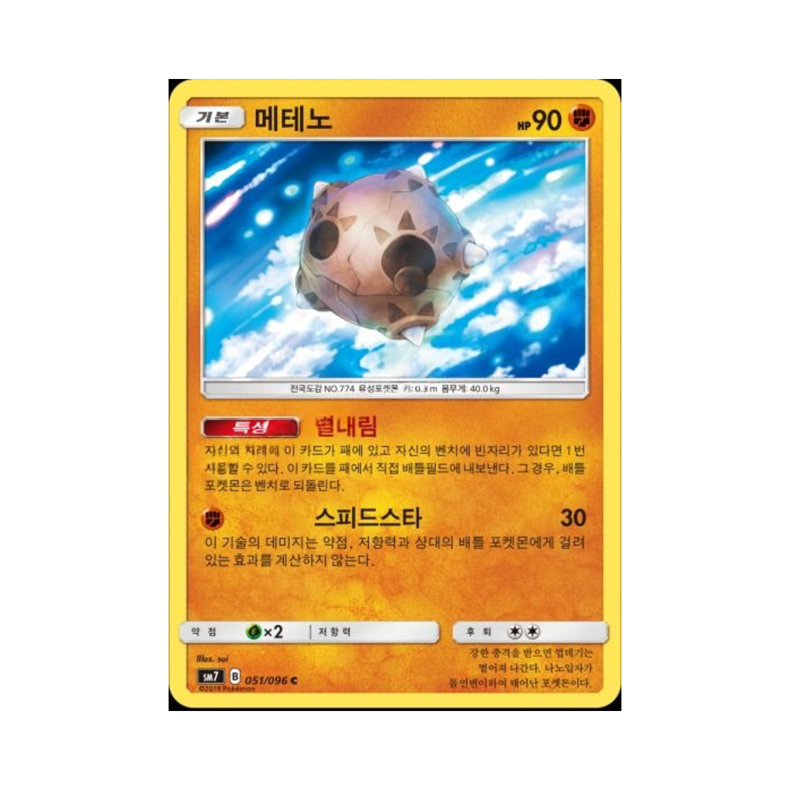 포켓몬 TCG 메테노 C 창공의 카리스마 (한글판)(Pokemon TCG Minior C Charisma Of The Wrecked Sky (Korean Ver.)) - 1