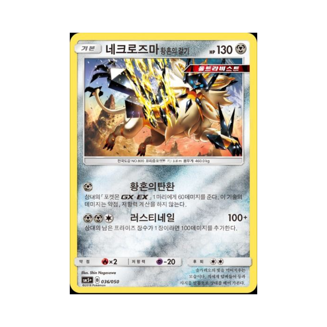 포켓몬 TCG 네크로즈마 황혼의 갈기 울트라포스 (한글판)(Pokemon TCG Necrozma Dusk Mane Ultra Forces (Korean Ver.)) - 1