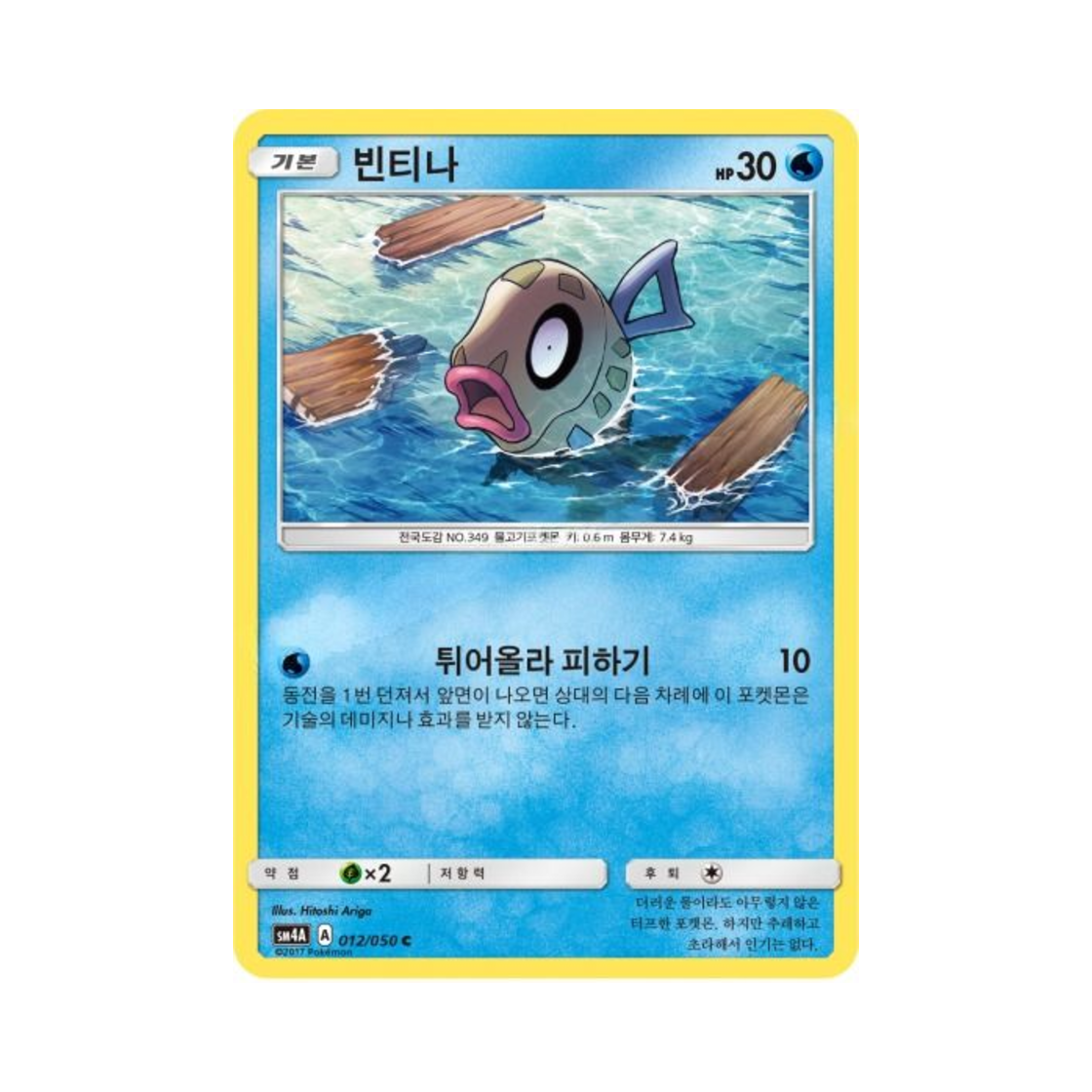 포켓몬 TCG 빈티나 C 초차원의 침략자 (한글판)(Pokemon TCG Feebas C Ultra Dimensional Beast (Korean Ver.))