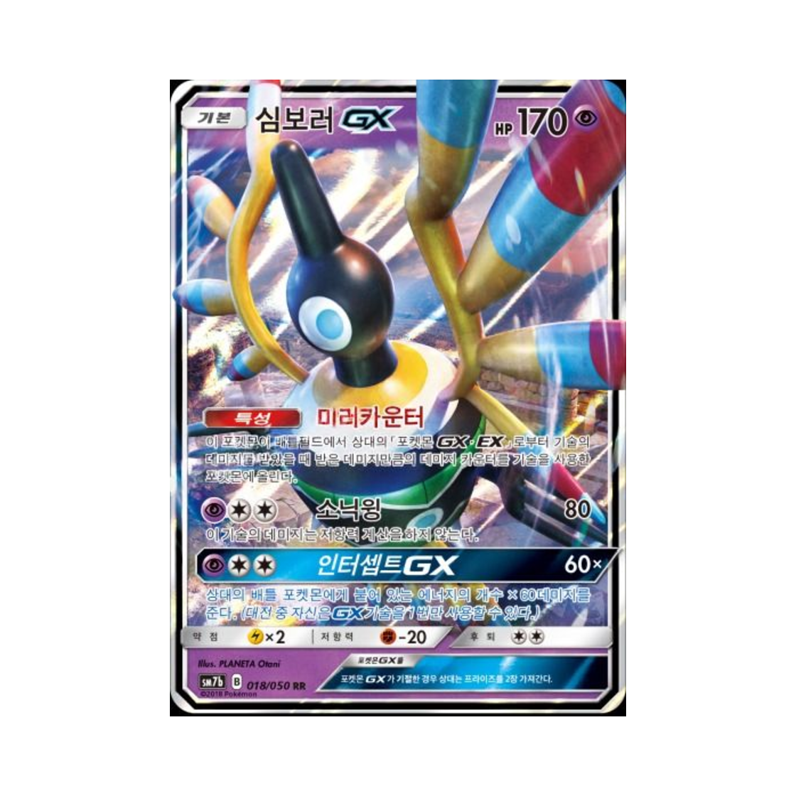 포켓몬 TCG 심보러 GX RR 페어리라이즈 (한글판)(Pokemon TCG Sigilyph GX RR Fairy Rise (Korean Ver.)) - 1