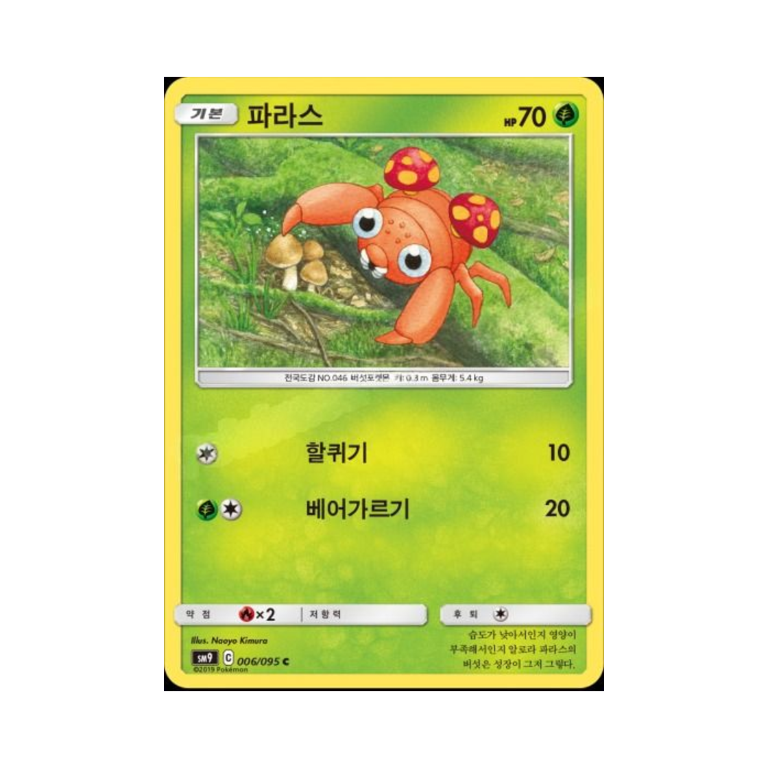 포켓몬 TCG 파라스 C 태그볼트 (한글판)(Pokemon TCG Paras Tag C Bolt (Korean Ver.)) - 1
