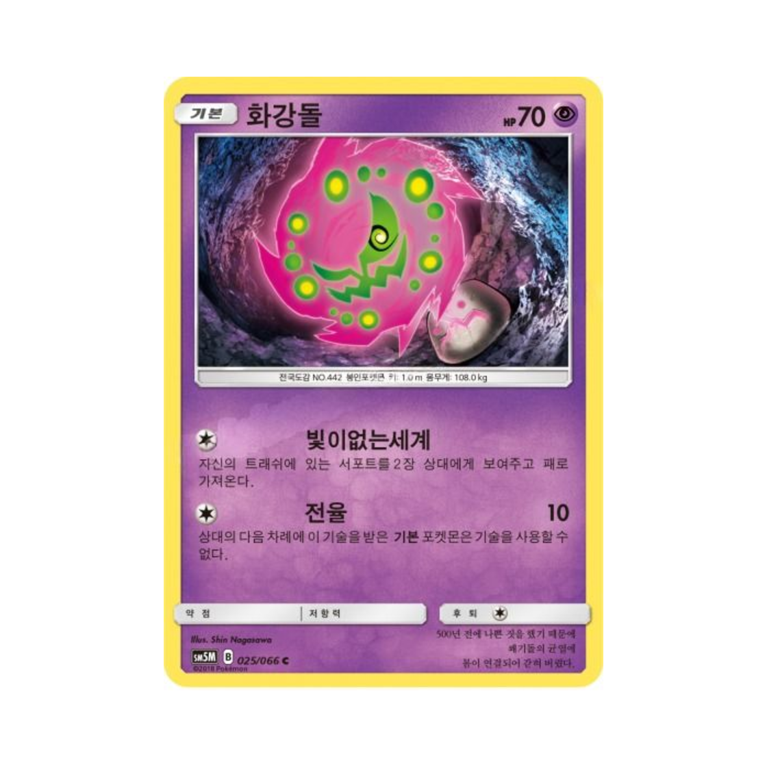 포켓몬 TCG 화강돌 C 울트라문 (한글판)(Pokemon TCG Spiritomb C Ultra Moon (Korean Ver.)) - 1