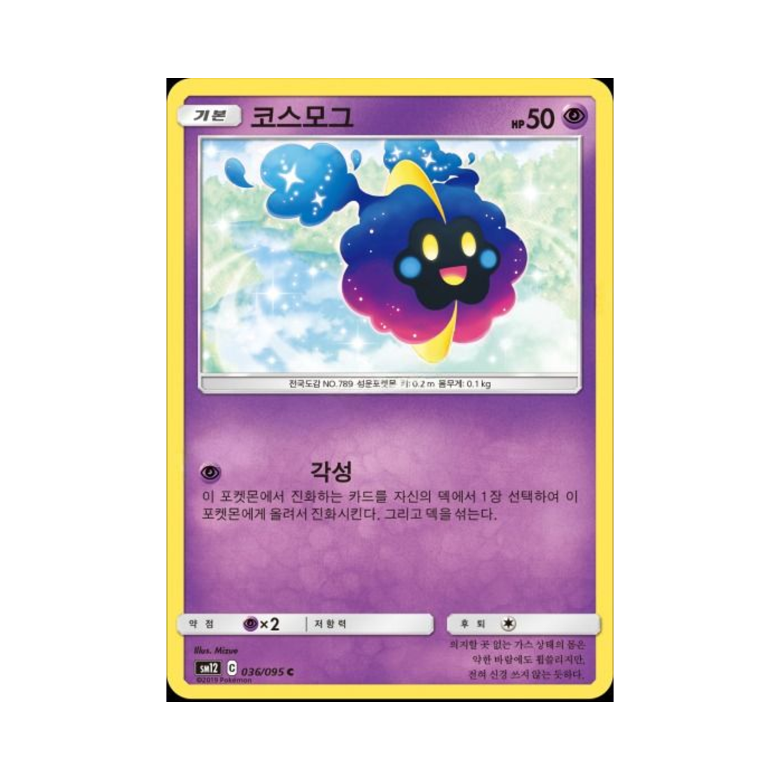 포켓몬 TCG 코스모그 C 얼터제네시스 (한글판)(Pokemon TCG Cosmog C Alter Genesis (Korean Ver.)) - 1