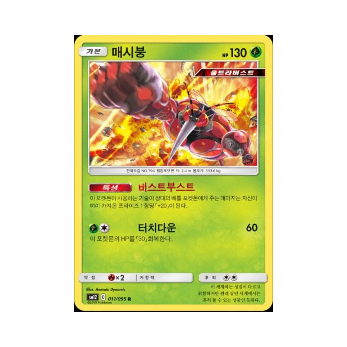 포켓몬 TCG 매시붕 R 얼터제네시스 (한글판)(Pokemon TCG Buzzwole R Alter Genesis (Korean Ver.))
