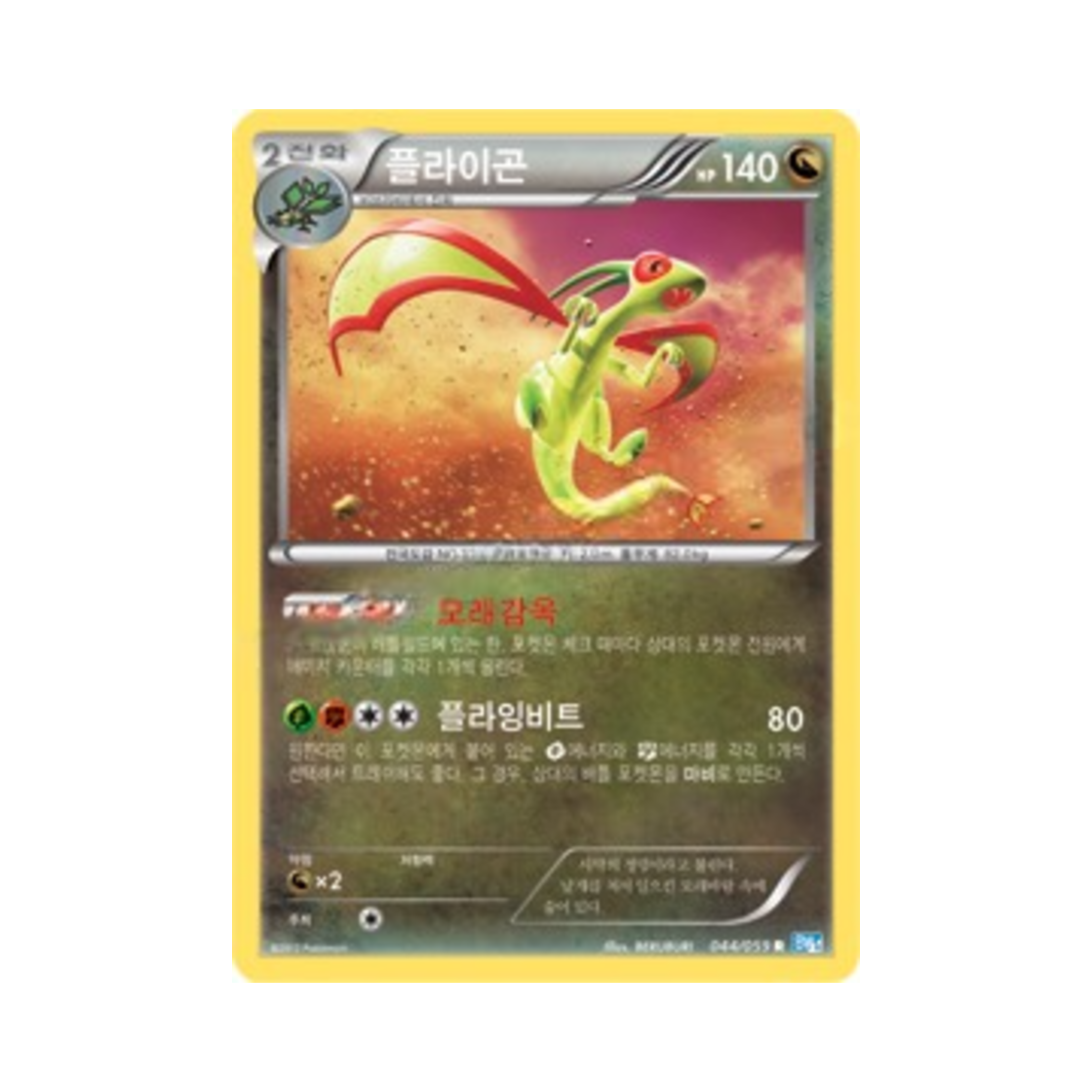 포켓몬 TCG 플라이곤 R 프리즈볼트 (한글판)(Pokemon TCG Flygon R Freeze Bolt (Korean Ver.)) - 1