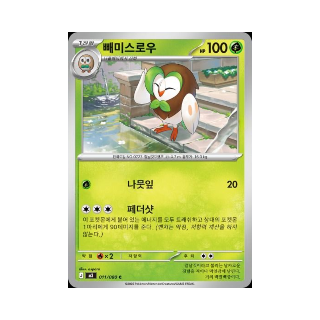 포켓몬 TCG 빼미스로우 C 메가 확장팩 니힐제로 (한글판)(Pokemon TCG Dartrix C Expansion Pack Munikiss Zero (Korean Ver.)) - 1