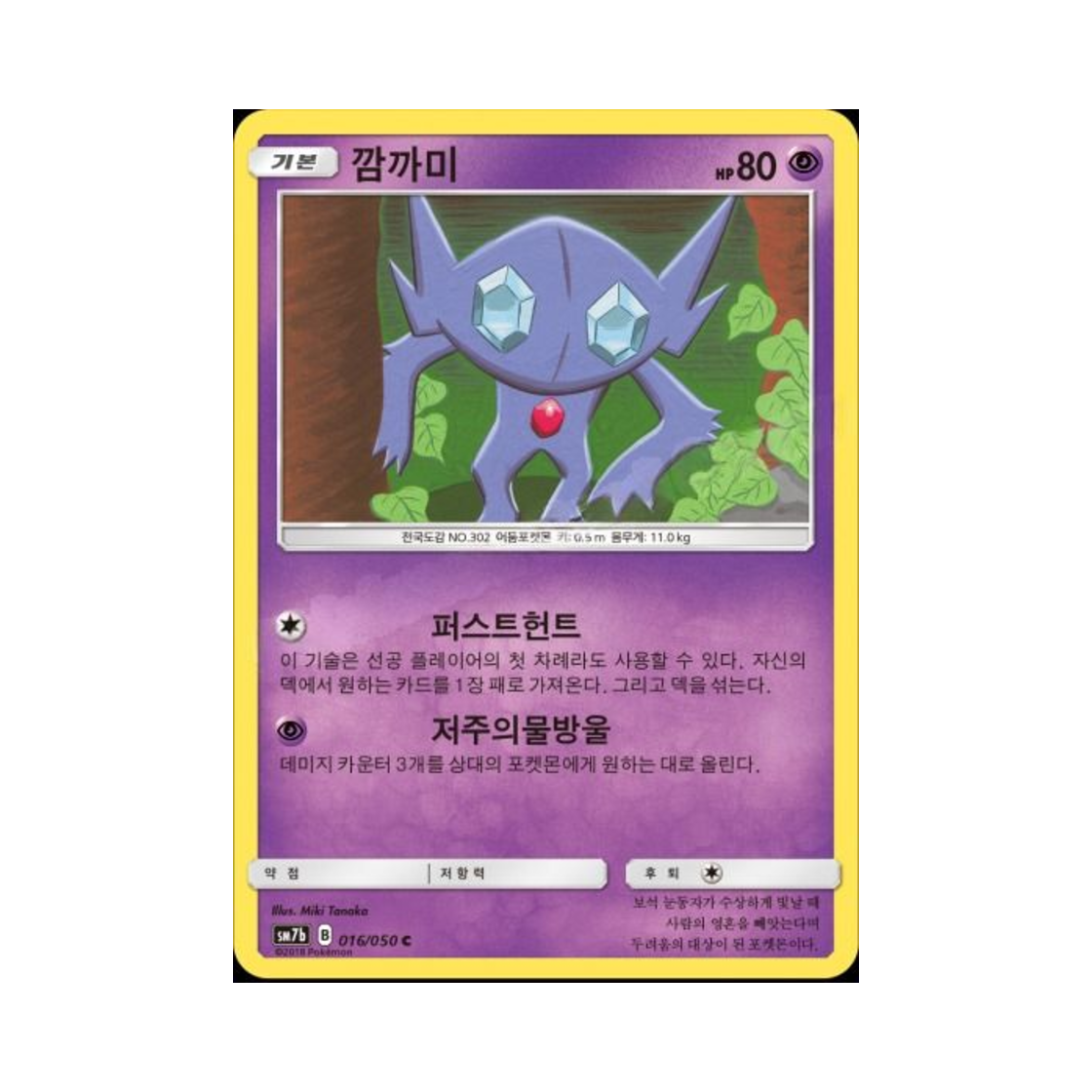 포켓몬 TCG 깜까미 C 페어리라이즈 (한글판)(Pokemon TCG Sableye C Fairy Rise (Korean Ver.)) - 1