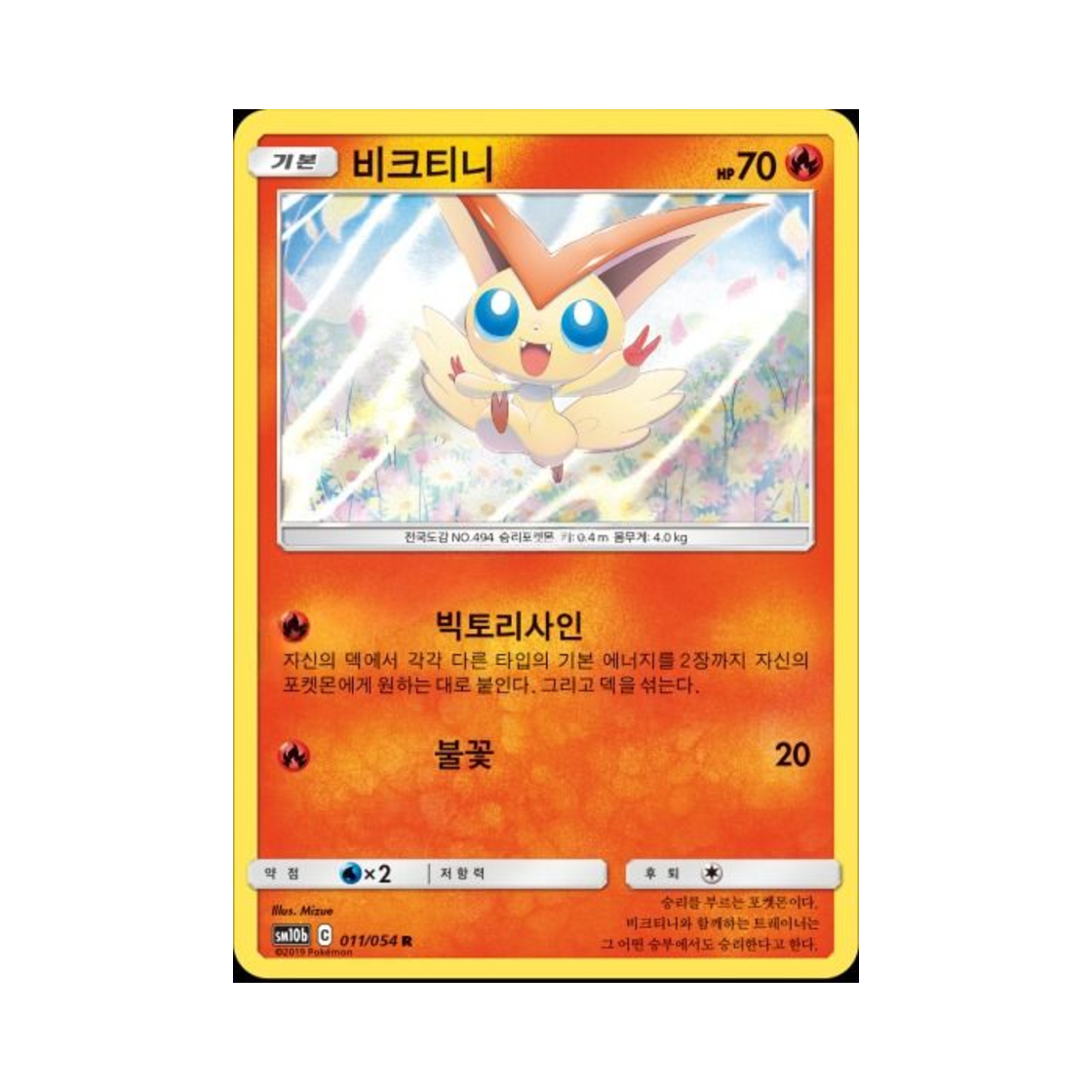 포켓몬 TCG 비크티니 R 스카이레전드 (한글판)(Pokemon TCG Victini R Sky Legend (Korean Ver.))