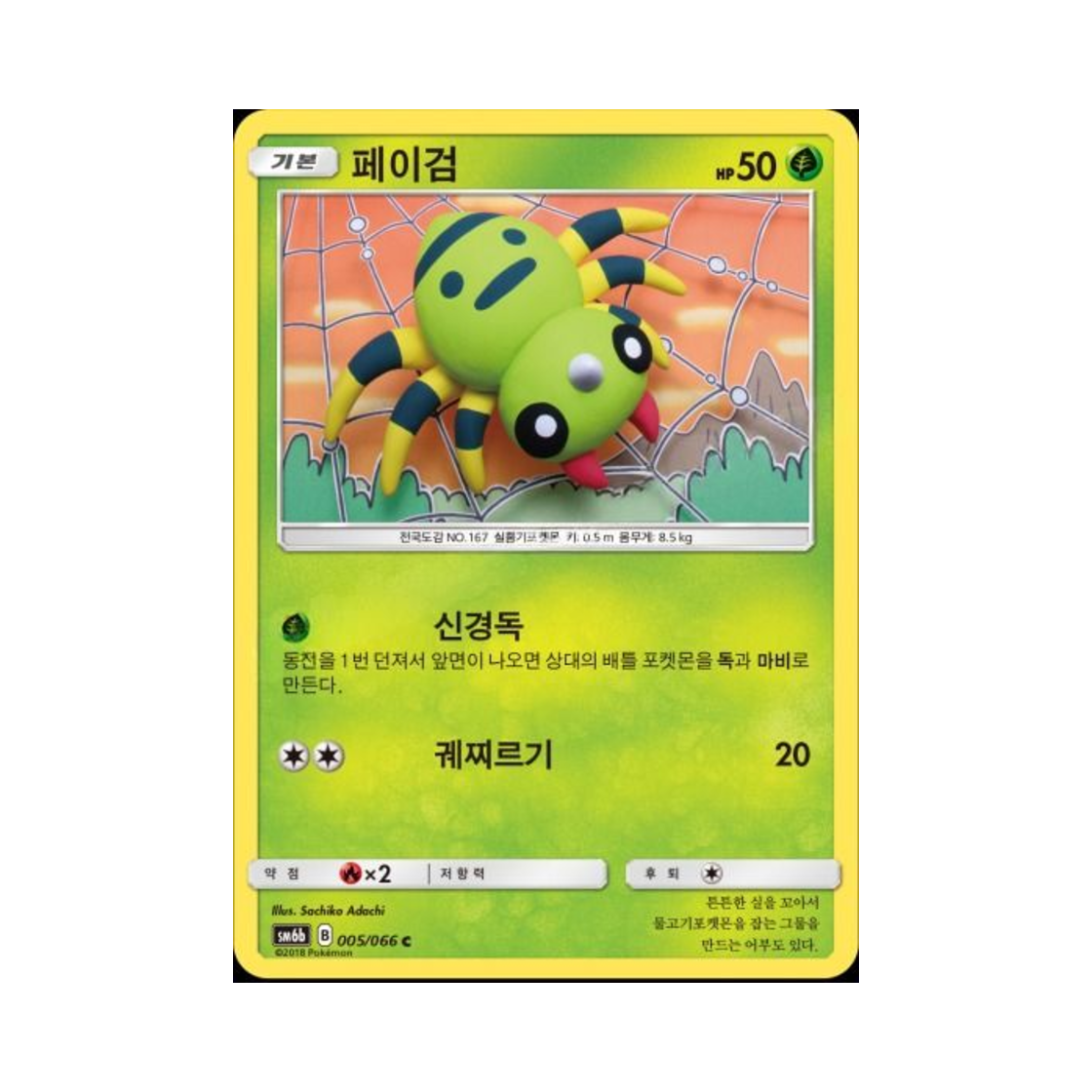 포켓몬 TCG 페이검 C 챔피언로드 (한글판)(Pokemon TCG Spinarak C Champion Road (Korean Ver.)) - 1
