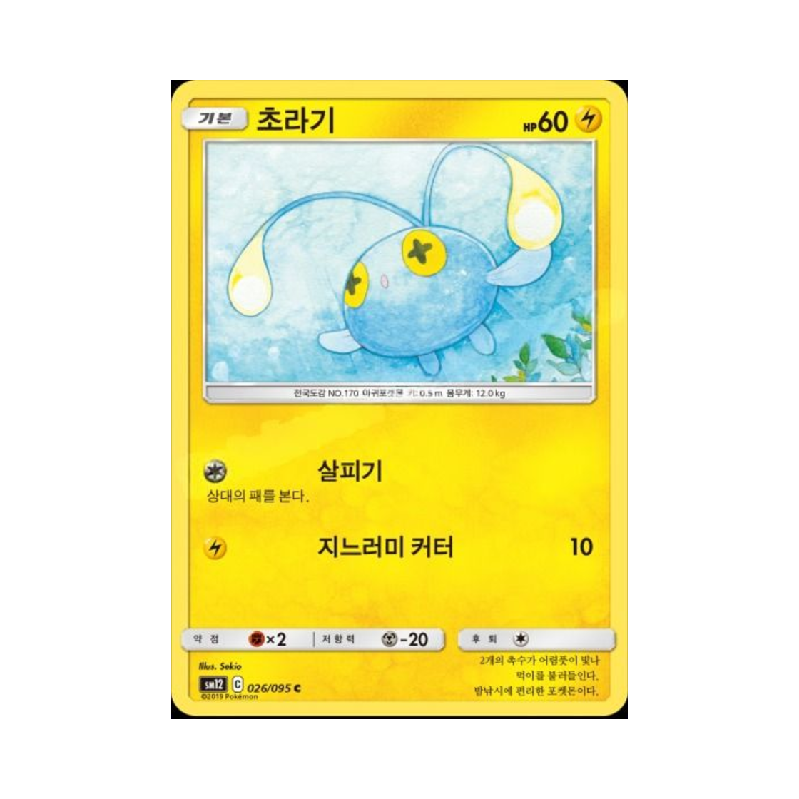 포켓몬 TCG 초라기 C 얼터제네시스 (한글판)(Pokemon TCG Chinchou C Alter Genesis (Korean Ver.)) - 1